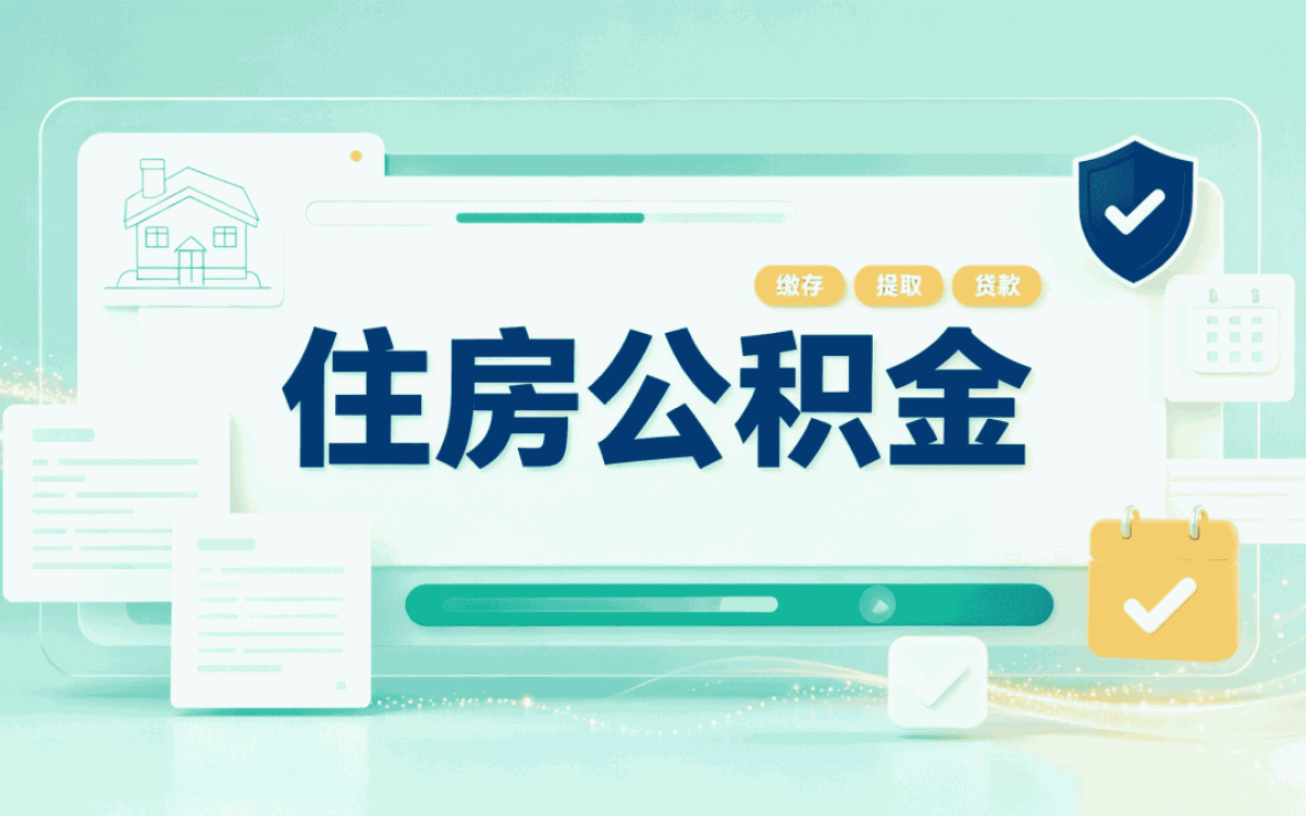 邯郸公积金物业费提取别白跑先看清这点
