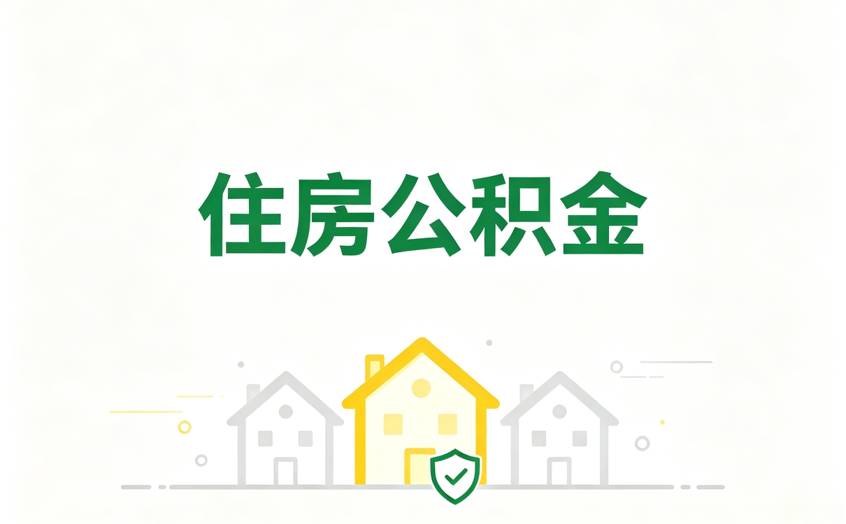 邯郸公积金提取额度是多少一看就懂够不够